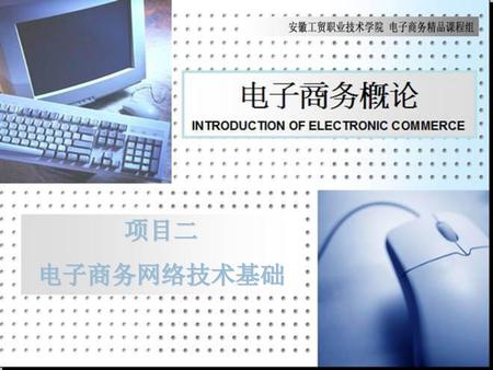 项目二 电子商务网络技术基础 安徽工贸职业技术学院电子商务精品课程组.