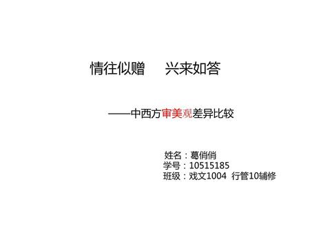 情往似赠 兴来如答 ——中西方审美观差异比较 姓名：葛俏俏 学号：10515185 班级：戏文1004 行管10辅修.