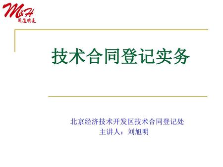 北京经济技术开发区技术合同登记处 主讲人：刘旭明
