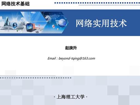 赵庚升 Email：beyond-tqing@163.com 网络技术基础 赵庚升 Email：beyond-tqing@163.com.