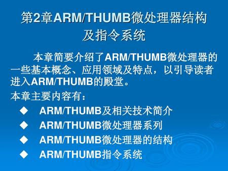 第2章ARM/THUMB微处理器结构及指令系统