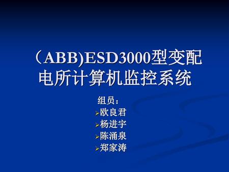 （ABB)ESD3000型变配电所计算机监控系统