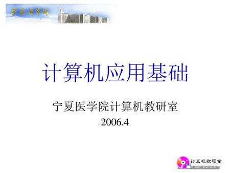 计算机应用基础 宁夏医学院计算机教研室 2006.4.