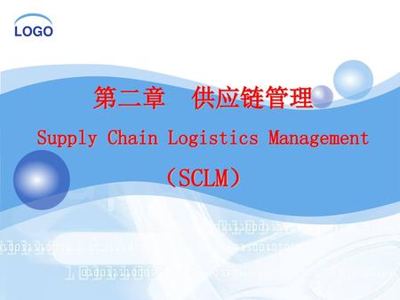 第二章 供应链管理 Supply Chain Logistics Management （SCLM）