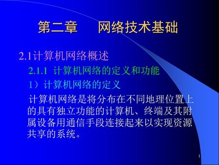 第二章 网络技术基础 2.1计算机网络概述 计算机网络的定义和功能 1）计算机网络的定义