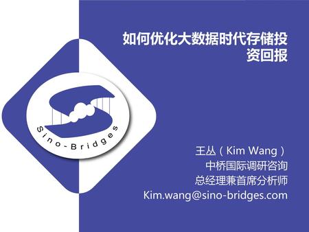 如何优化大数据时代存储投资回报 王丛（Kim Wang） 中桥国际调研咨询 总经理兼首席分析师
