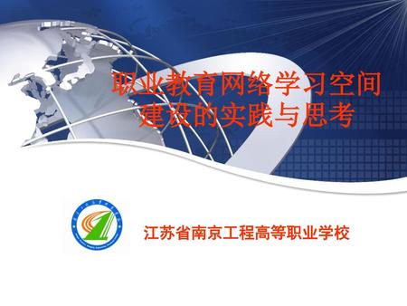 职业教育网络学习空间建设的实践与思考 江苏省南京工程高等职业学校.