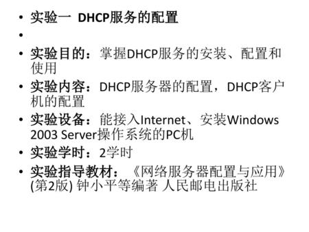 实验一  DHCP服务的配置   实验目的：掌握DHCP服务的安装、配置和使用 实验内容：DHCP服务器的配置，DHCP客户机的配置