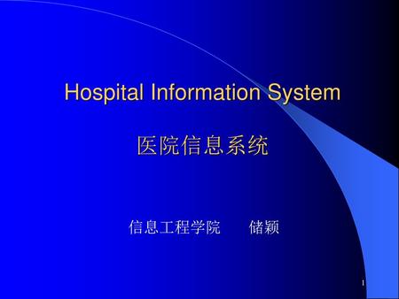 Hospital Information System 医院信息系统