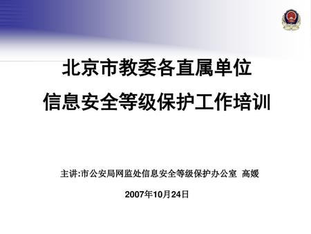 北京市教委各直属单位 信息安全等级保护工作培训