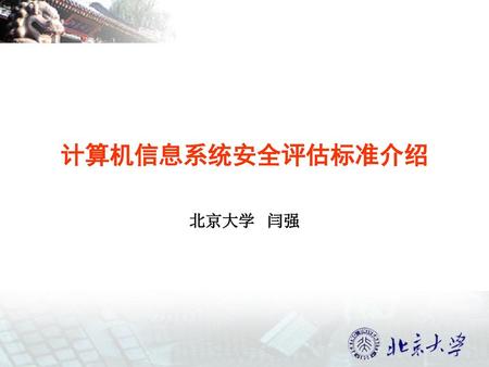 计算机信息系统安全评估标准介绍 北京大学 闫强.