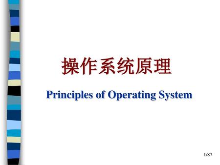 操作系统原理 Principles of Operating System