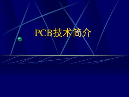 PCB technology PCB技术简介.