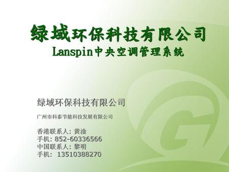 绿域环保科技有限公司Lanspin中央空调管理系统
