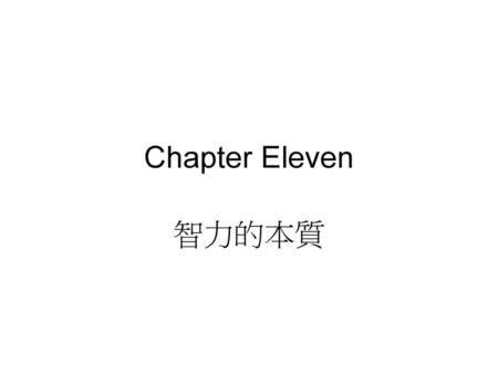 Chapter Eleven 智力的本質.