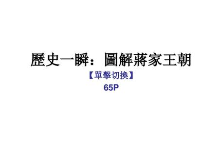 歷史一瞬：圖解蔣家王朝 【單擊切換】 65P.