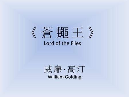 《 蒼 蠅 王 》 Lord of the Flies 威 廉 · 高 汀 William Golding.