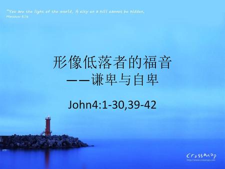 形像低落者的福音 ——谦卑与自卑 John4:1-30,39-42 Read the bible.