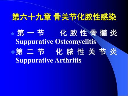 第六十九章 骨关节化脓性感染 第二节 化脓性关节炎Suppurative Arthritis