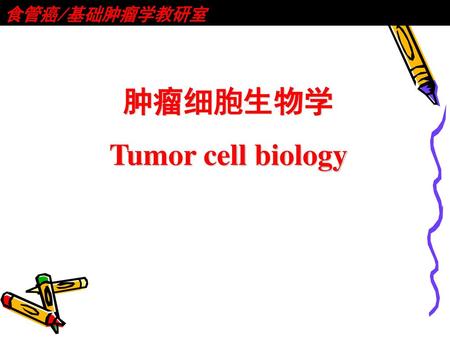 肿瘤细胞生物学 Tumor cell biology