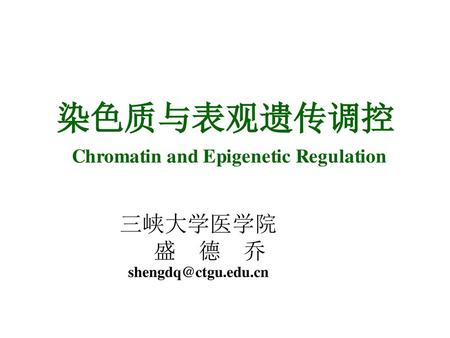 染色质与表观遗传调控 Chromatin and Epigenetic Regulation