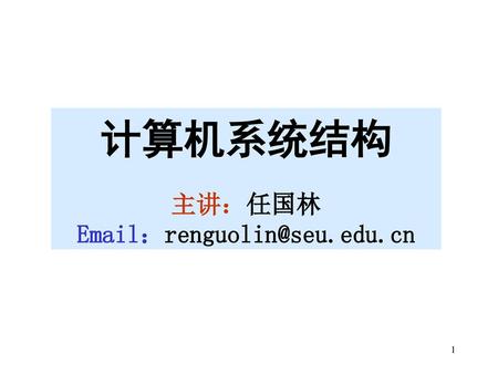 计算机系统结构 主讲：任国林 Email：renguolin@seu.edu.cn.