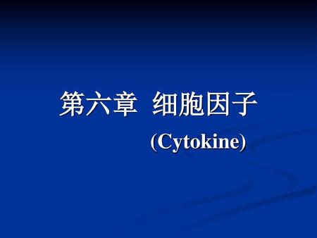 第六章 细胞因子 (Cytokine).