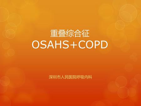 重叠综合征 OSAHS+COPD 深圳市人民医院呼吸内科.