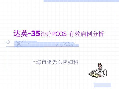 病例分析 达英-35治疗PCOS 有效病例分析 上海市曙光医院妇科.