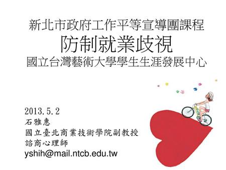 新北市政府工作平等宣導團課程 防制就業歧視 國立台灣藝術大學學生生涯發展中心