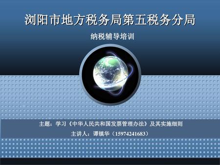 主题：学习《中华人民共和国发票管理办法》及其实施细则