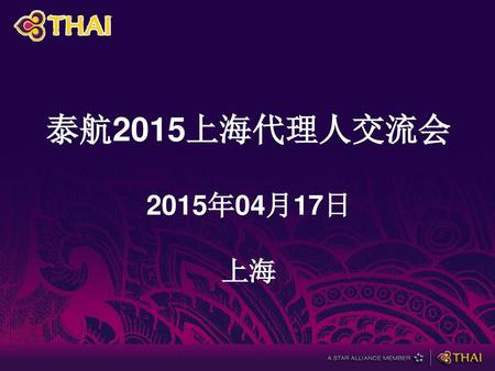 泰航2015上海代理人交流会 2015年04月17日 上海.