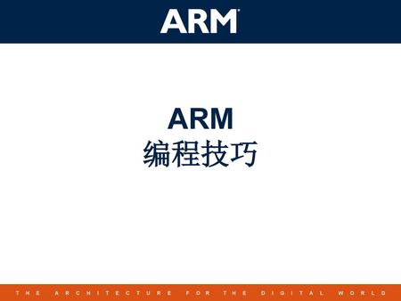 ARM 编程技巧.