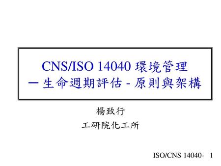 CNS/ISO 環境管理 ─ 生命週期評估 - 原則與架構