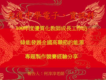 100年度優質化教師成長工作坊 綠能發展全國高職節約能源 專題製作競賽經驗分享