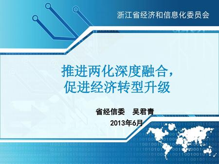 推进两化深度融合， 促进经济转型升级 省经信委 吴君青 2013年6月.