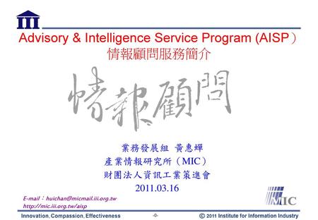 簡報大綱 MIC組織與服務 AISP情報顧問服務資料庫 線上操作說明.