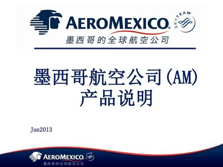 墨西哥航空公司(AM) 产品说明 Jun2013.