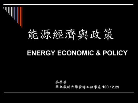 能源經濟與政策 ENERGY ECONOMIC & POLICY