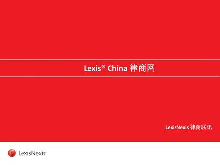 Lexis® China 律商网 LexisNexis 律商联讯.
