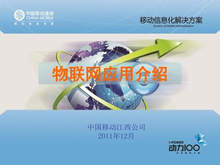 物联网应用介绍 中国移动江西公司 2011年12月.