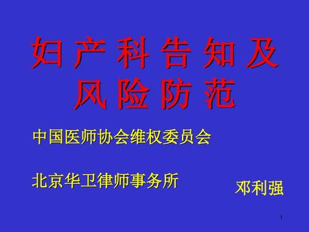 妇 产 科 告 知 及风 险 防 范 中国医师协会维权委员会 北京华卫律师事务所 邓利强.