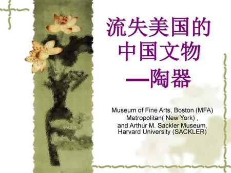 流失美国的中国文物 —陶器 Museum of Fine Arts, Boston (MFA)