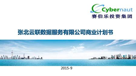 张北云联数据服务有限公司商业计划书 2015-9.