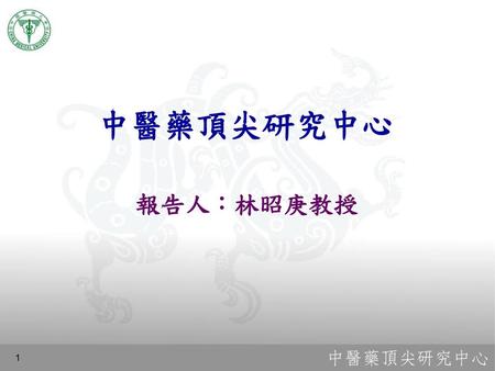 中醫藥頂尖研究中心 報告人：林昭庚教授 1.