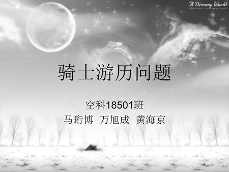 骑士游历问题 空科18501班 马珩博 万旭成 黄海京.