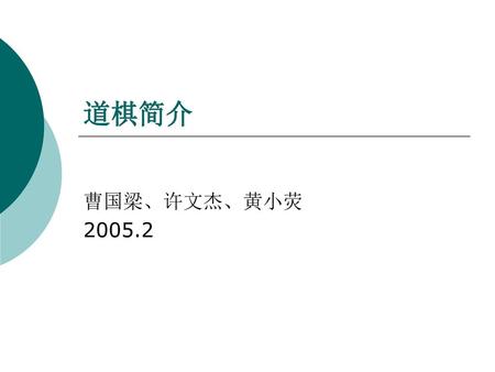 道棋简介 曹国梁、许文杰、黄小荧 2005.2.