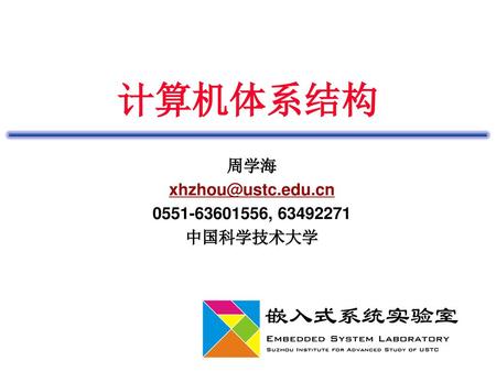 周学海 xhzhou@ustc.edu.cn 0551-63601556, 63492271 中国科学技术大学 计算机体系结构 周学海 xhzhou@ustc.edu.cn 0551-63601556, 63492271 中国科学技术大学.