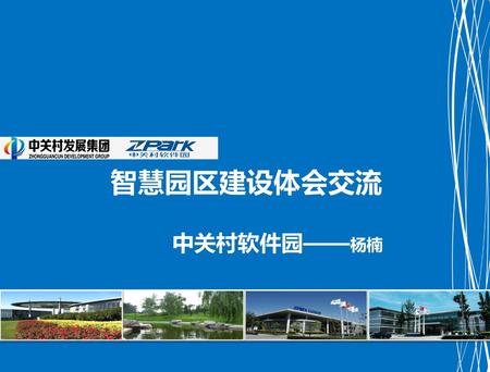 智慧园区建设体会交流 中关村软件园——杨楠.