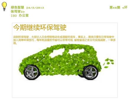 今期继续环保驾驶 绿色智慧 24/5/2013 第40期 <环保驾驶2> ISO 办公室